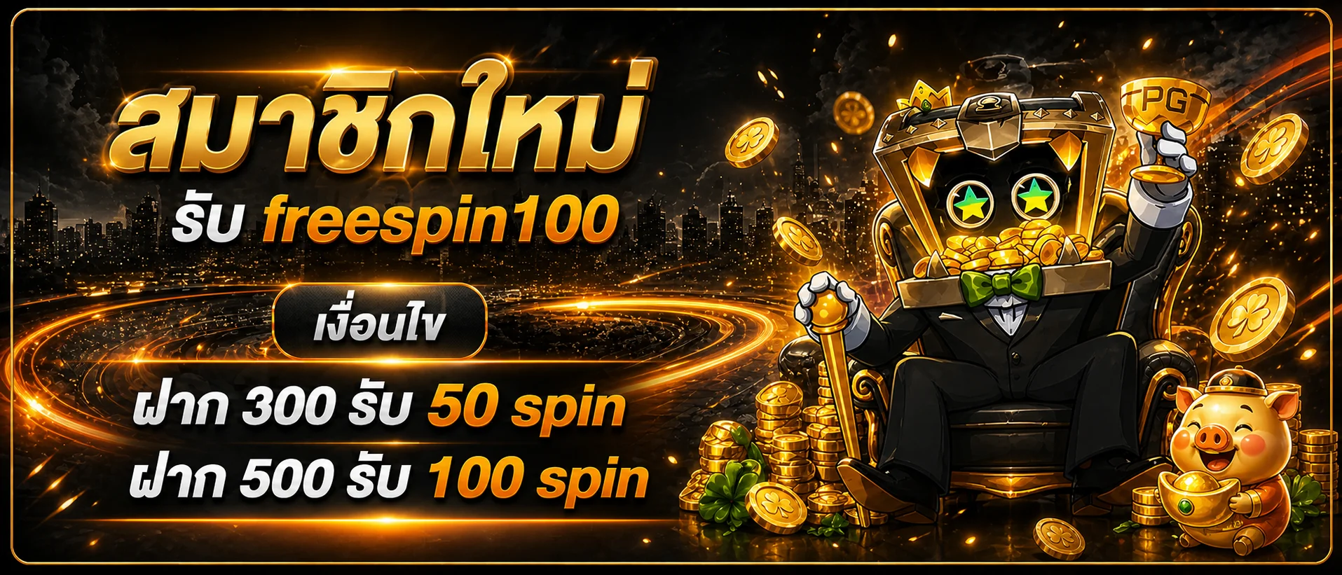 เครดิตฟรีสปินและมาสคอตสล็อต iPLAY 888