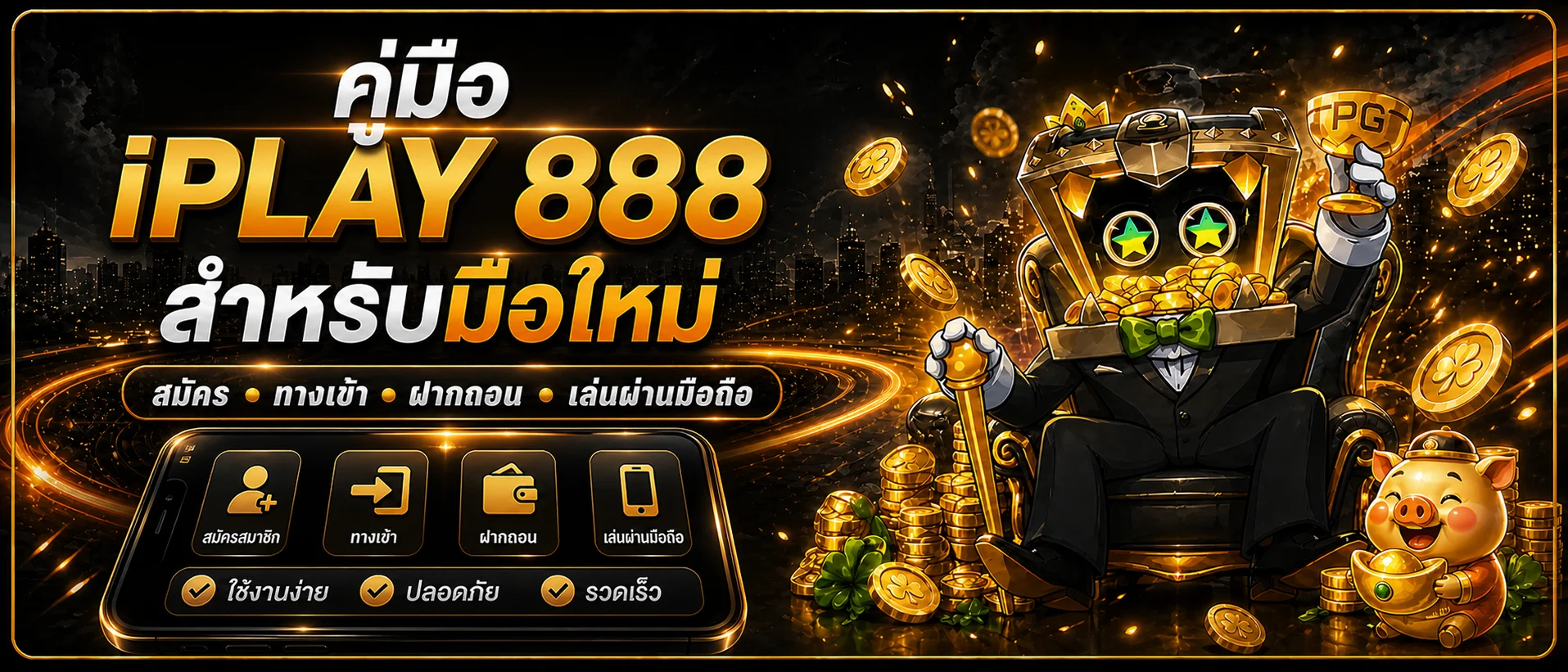 iPLAY 888 คู่มือสมัคร ทางเข้า ฝากถอน และมือถือ